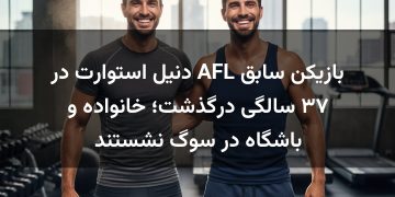 بازیکن سابق AFL دنیل استوارت در ۳۷ سالگی درگذشت؛ خانواده و باشگاه در سوگ نشستند