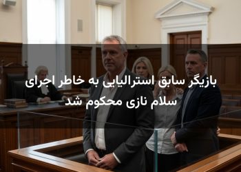 بازیگر سابق استرالیایی به خاطر اجرای سلام نازی محکوم شد