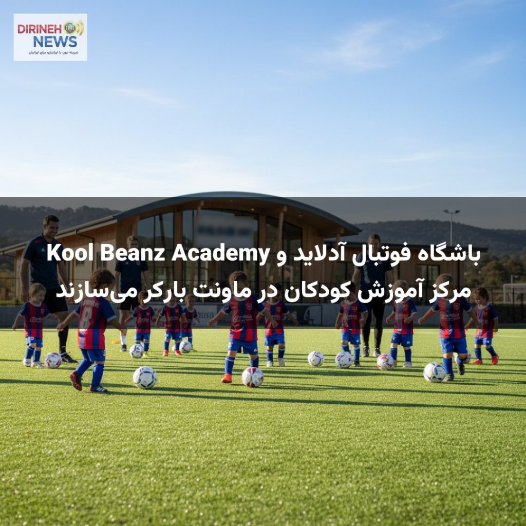 باشگاه فوتبال آدلاید و Kool Beanz Academy مرکز آموزش کودکان در ماونت بارکر می‌سازند