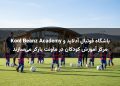 باشگاه فوتبال آدلاید و Kool Beanz Academy مرکز آموزش کودکان در ماونت بارکر می‌سازند