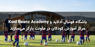 باشگاه فوتبال آدلاید و Kool Beanz Academy مرکز آموزش کودکان در ماونت بارکر می‌سازند