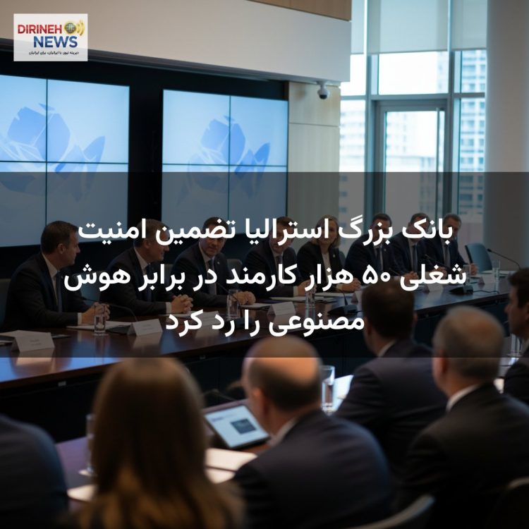 بانک بزرگ استرالیا تضمین امنیت شغلی ۵۰ هزار کارمند در برابر هوش مصنوعی را رد کرد