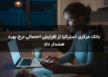 بانک مرکزی استرالیا از افزایش احتمالی نرخ بهره هشدار داد