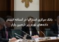 بانک مرکزی استرالیا در آستانه انتشار داده‌های تورم زیر ذره‌بین بازار