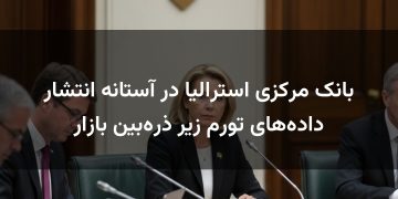 بانک مرکزی استرالیا در آستانه انتشار داده‌های تورم زیر ذره‌بین بازار
