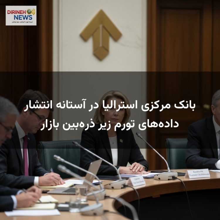 بانک مرکزی استرالیا در آستانه انتشار دادههای تورم زیر ذرهبین بازار