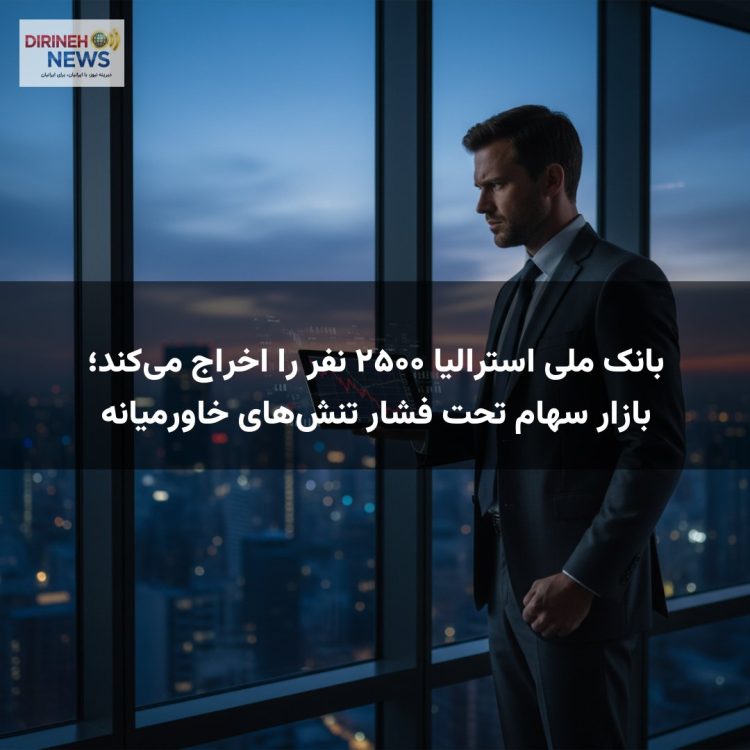 بانک ملی استرالیا ۲۵۰۰ نفر را اخراج میکند؛ بازار سهام تحت فشار تنشهای خاورمیانه