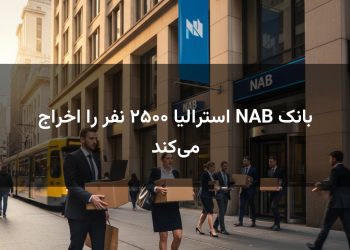 بانک NAB استرالیا ۲۵۰۰ نفر را اخراج می‌کند