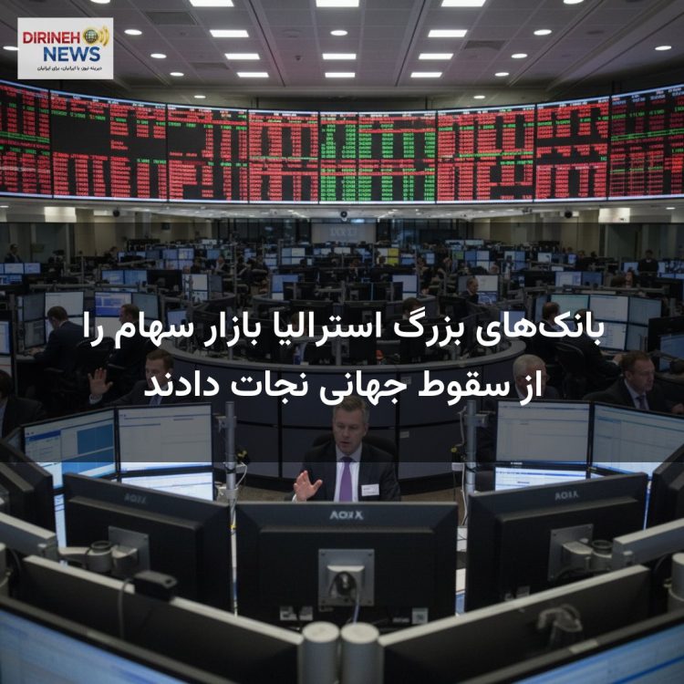 بانک‌های بزرگ استرالیا بازار سهام را از سقوط جهانی نجات دادند