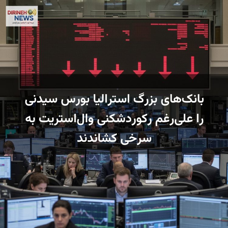 بانک‌های بزرگ استرالیا بورس سیدنی را علی‌رغم رکوردشکنی وال‌استریت به سرخی کشاندند