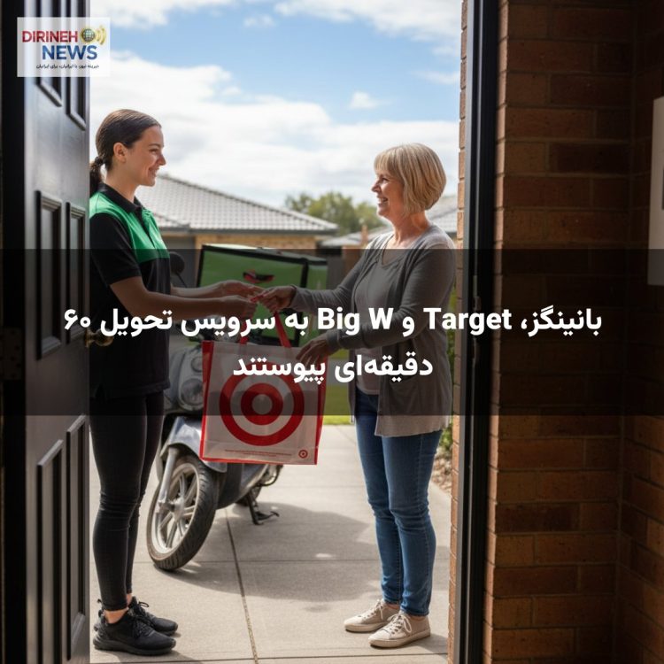 بانینگز، Target و Big W به سرویس تحویل ۶۰ دقیقه‌ای پیوستند