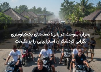 بحران سوخت در بالی؛ صف‌های یک‌کیلومتری نگرانی گردشگران استرالیایی را برانگیخت