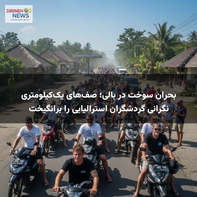 بحران سوخت در بالی؛ صف‌های یک‌کیلومتری نگرانی گردشگران استرالیایی را برانگیخت