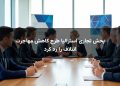 بخش تجاری استرالیا طرح کاهش مهاجرت ائتلاف را رد کرد