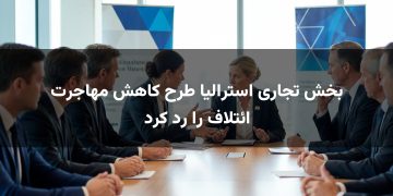 بخش تجاری استرالیا طرح کاهش مهاجرت ائتلاف را رد کرد