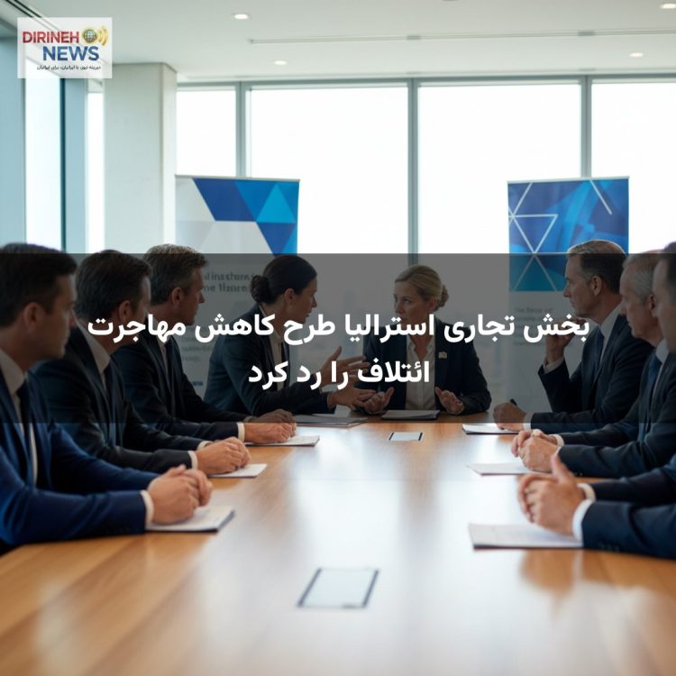بخش تجاری استرالیا طرح کاهش مهاجرت ائتلاف را رد کرد