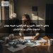 بدهی ۷۰ هزار دلاری زن استرالیایی؛ هزینه پنهان خشونت خانگی رو به افزایش