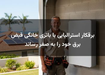 برقکار استرالیایی با باتری خانگی قبض برق خود را به صفر رساند