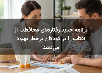 برنامه جدید رفتارهای محافظت از آفتاب را در کودکان پرخطر بهبود می‌دهد