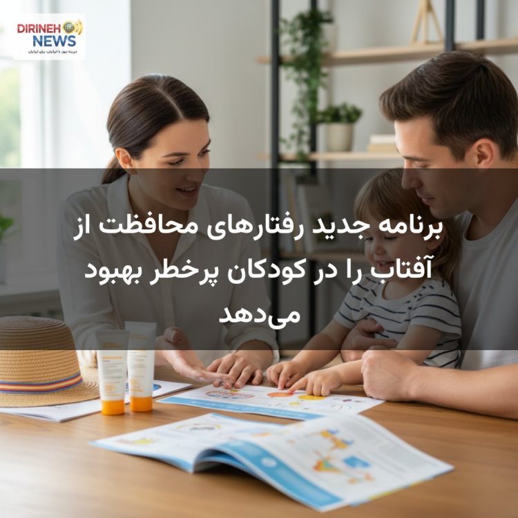 برنامه جدید رفتارهای محافظت از آفتاب را در کودکان پرخطر بهبود می‌دهد