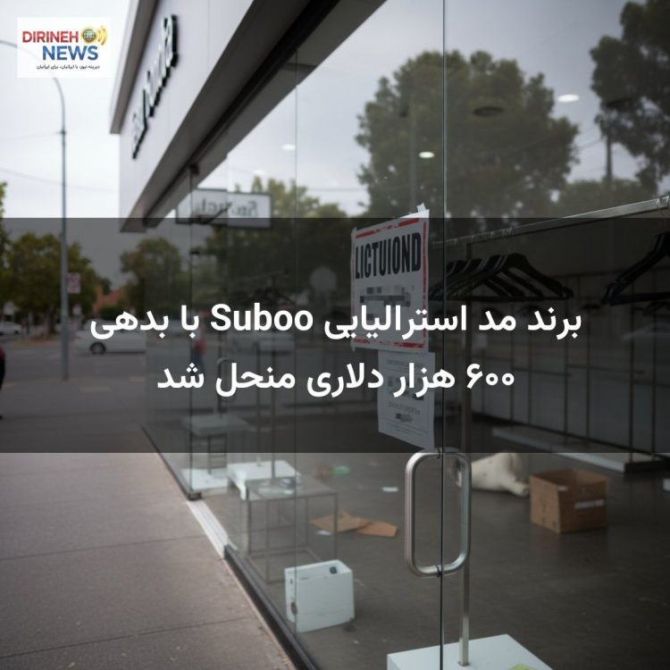 برند مد استرالیایی Suboo با بدهی ۶۰۰ هزار دلاری منحل شد