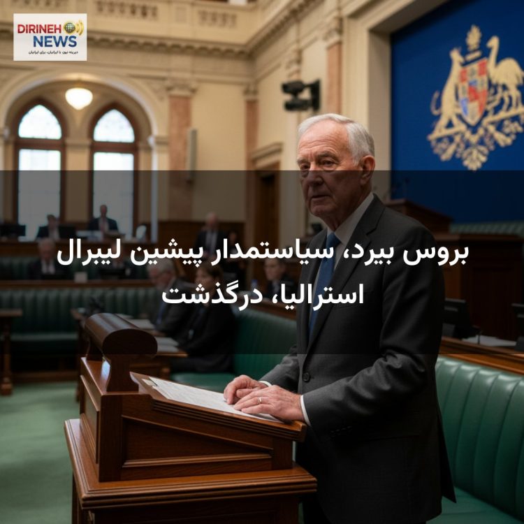 بروس بیرد، سیاستمدار پیشین لیبرال استرالیا، درگذشت