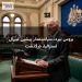 بروس بیرد، سیاستمدار پیشین لیبرال استرالیا، درگذشت