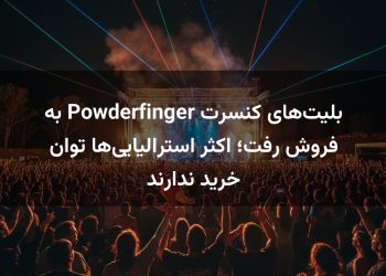بلیت‌های کنسرت Powderfinger به فروش رفت؛ اکثر استرالیایی‌ها توان خرید ندارند