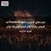 بلیتهای کنسرت Powderfinger به فروش رفت؛ اکثر استرالیاییها توان خرید ندارند