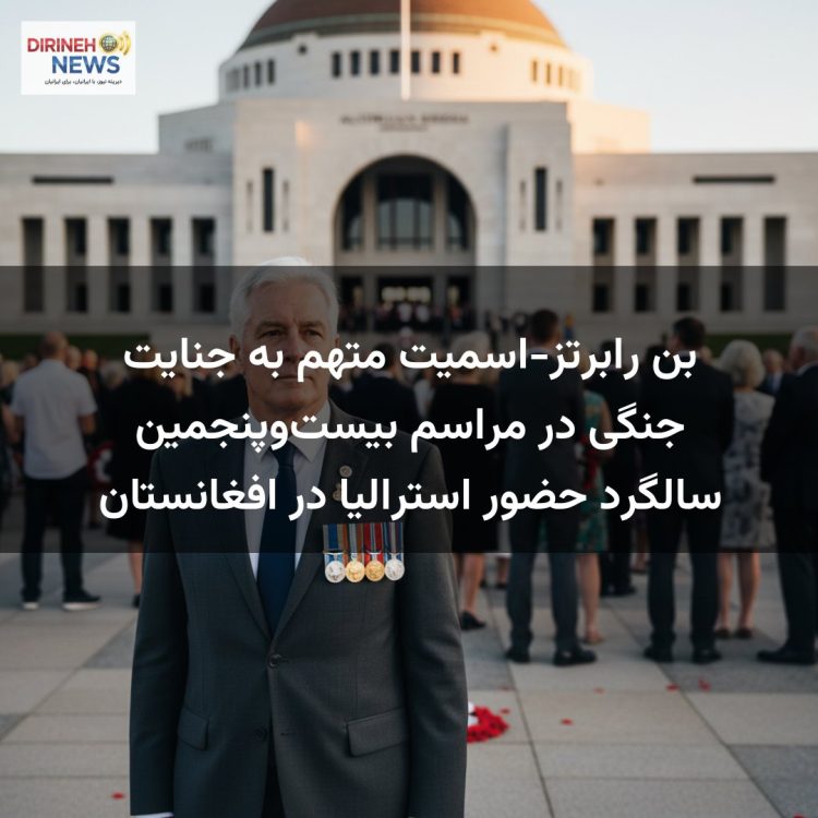 بن رابرتز-اسمیت متهم به جنایت جنگی در مراسم بیست‌وپنجمین سالگرد حضور استرالیا در افغانستان