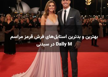 بهترین و بدترین استایل‌های فرش قرمز مراسم Dally M در سیدنی