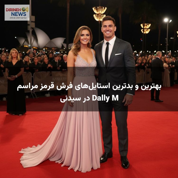 بهترین و بدترین استایل‌های فرش قرمز مراسم Dally M در سیدنی