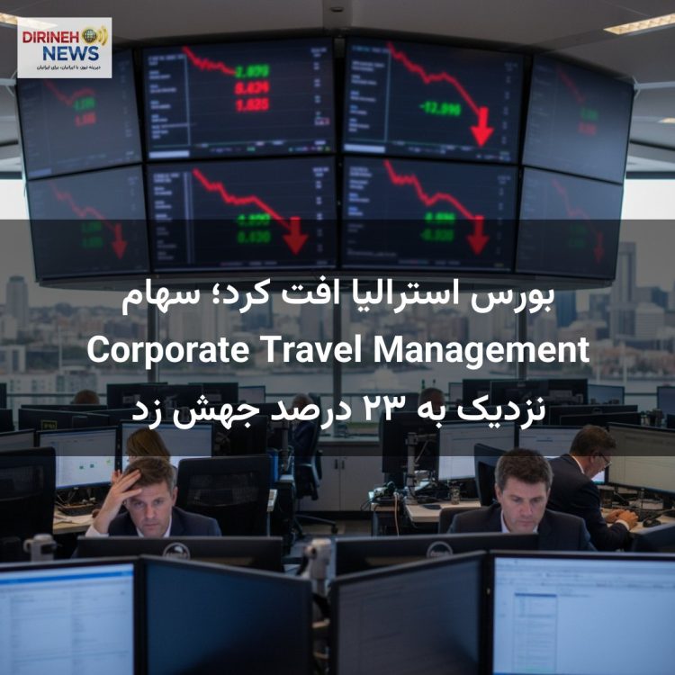 بورس استرالیا افت کرد؛ سهام Corporate Travel Management نزدیک به ۲۳ درصد جهش زد