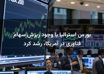 بورس استرالیا با وجود ریزش سهام فناوری در آمریکا، رشد کرد
