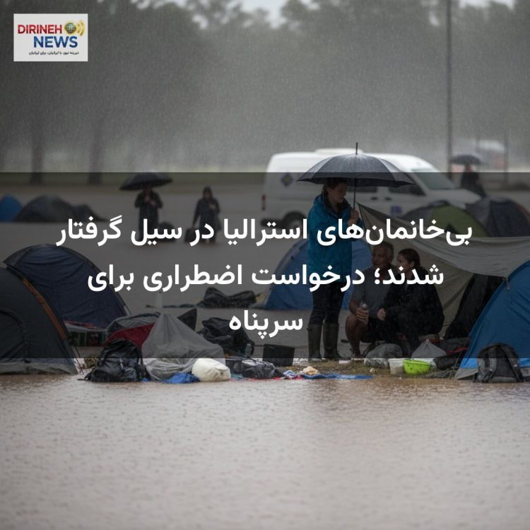بی‌خانمان‌های استرالیا در سیل گرفتار شدند؛ درخواست اضطراری برای سرپناه