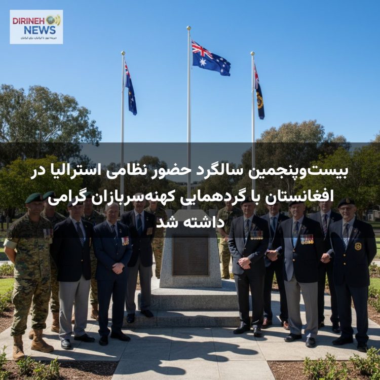 بیست‌وپنجمین سالگرد حضور نظامی استرالیا در افغانستان با گردهمایی کهنه‌سربازان گرامی داشته شد
