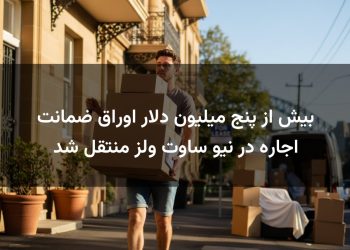 بیش از پنج میلیون دلار اوراق ضمانت اجاره در نیو ساوت ولز منتقل شد