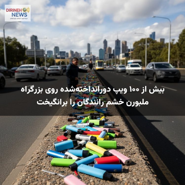 بیش از ۱۰۰ ویپ دورانداختهشده روی بزرگراه ملبورن خشم رانندگان را برانگیخت