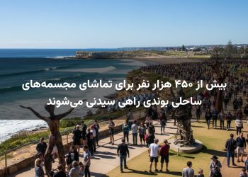 بیش از ۴۵۰ هزار نفر برای تماشای مجسمه‌های ساحلی بوندی راهی سیدنی می‌شوند