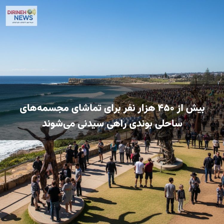 بیش از ۴۵۰ هزار نفر برای تماشای مجسمه‌های ساحلی بوندی راهی سیدنی می‌شوند