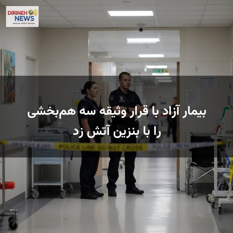 بیمار آزاد با قرار وثیقه سه هم‌بخشی را با بنزین آتش زد