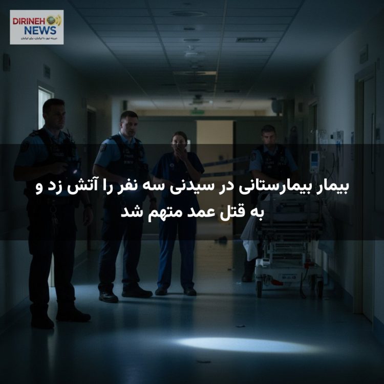 بیمار بیمارستانی در سیدنی سه نفر را آتش زد و به قتل عمد متهم شد