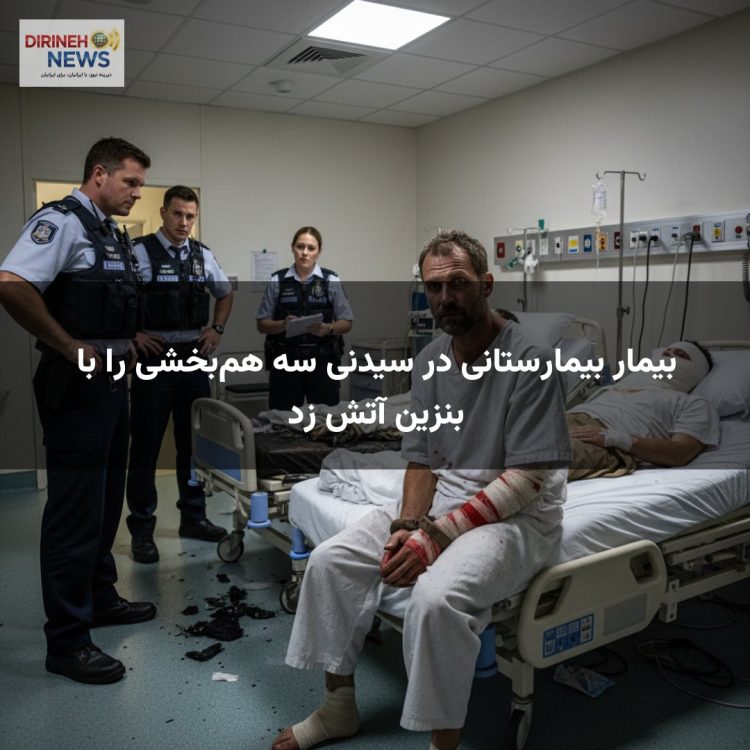 بیمار بیمارستانی در سیدنی سه هم‌بخشی را با بنزین آتش زد