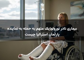 بیماری نادر نورولوژیک متهم به حمله به نماینده پارلمان استرالیا چیست