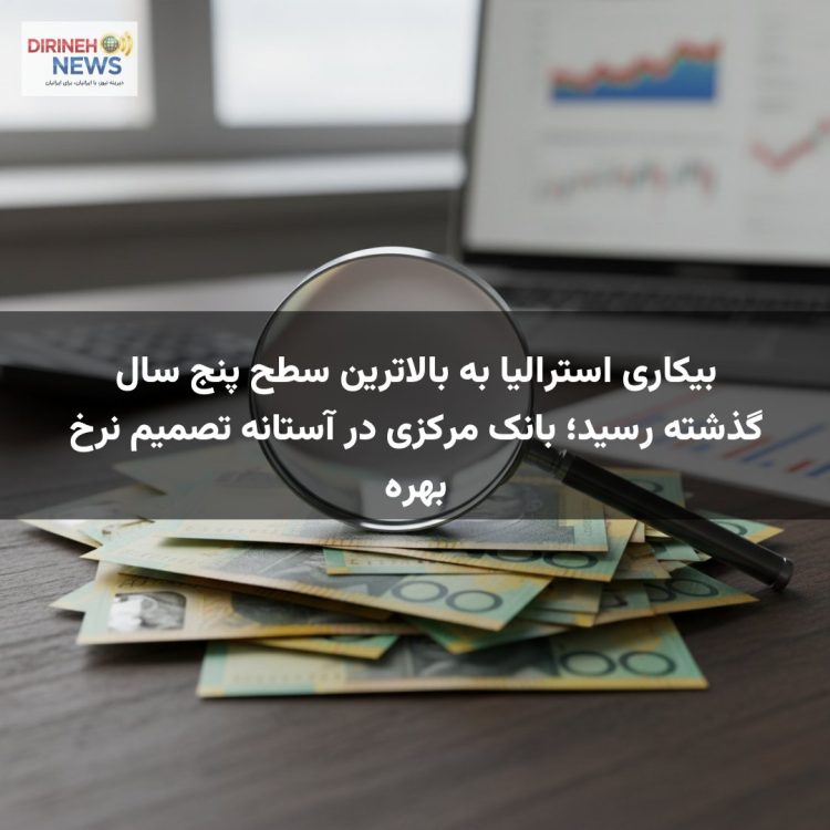 بیکاری استرالیا به بالاترین سطح پنج سال گذشته رسید؛ بانک مرکزی در آستانه تصمیم نرخ بهره