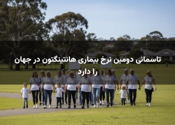 تاسمانی دومین نرخ بیماری هانتینگتون در جهان را دارد