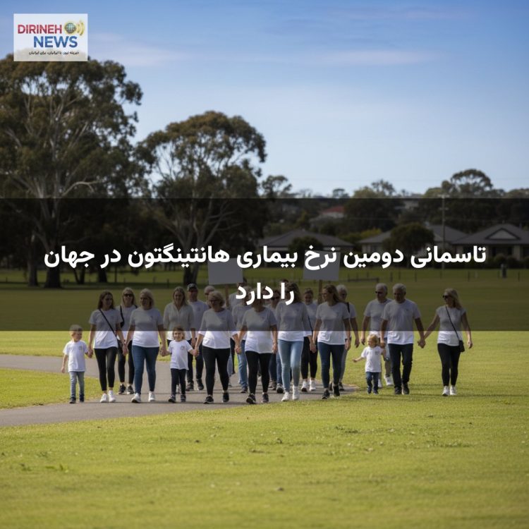 تاسمانی دومین نرخ بیماری هانتینگتون در جهان را دارد