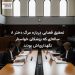 تحقیق قضایی درباره مرگ دختر ۸ سالهای که پزشکان خواستار نگهداریاش بودند