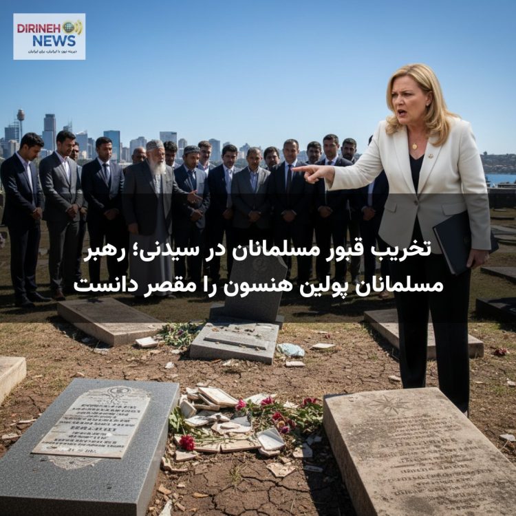 تخریب قبور مسلمانان در سیدنی؛ رهبر مسلمانان پولین هنسون را مقصر دانست