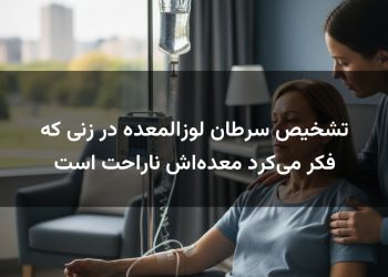 تشخیص سرطان لوزالمعده در زنی که فکر می‌کرد معده‌اش ناراحت است